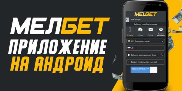 Обзор мобильного приложения БК Melbet для Android
