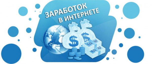 Заработок в интернете. Несколько советов новичкам.