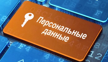 Защита персональных данных